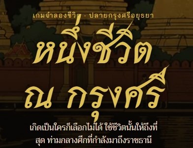 เกมหนึ่งชีวิต ณ กรุงศรี