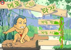 เกมส์ทาร์ซานทะลึ่ง