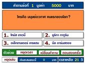 เกมส์เศรษฐีตอบคำถามของไทย